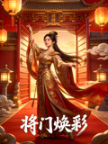 将门焕彩