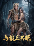 与狼王共眠
