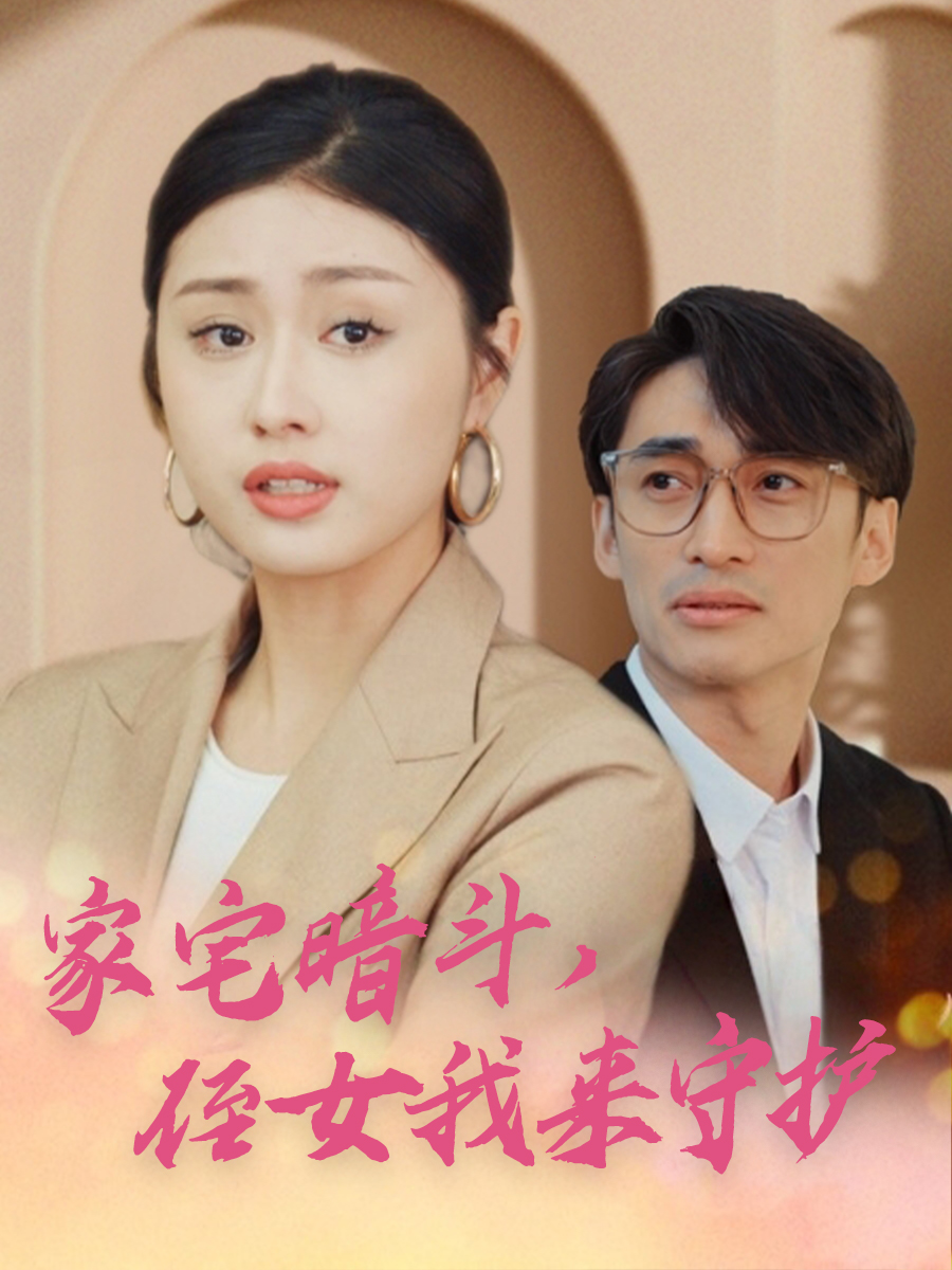 家宅暗斗侄女我来守护