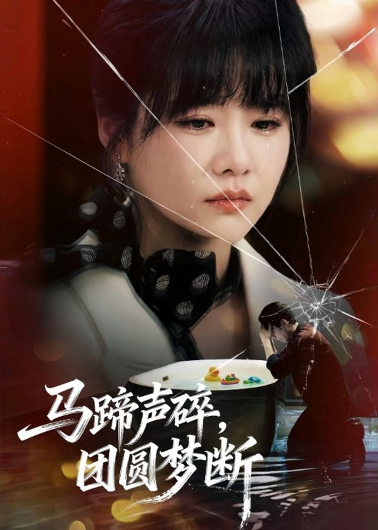 马蹄声碎团圆梦断