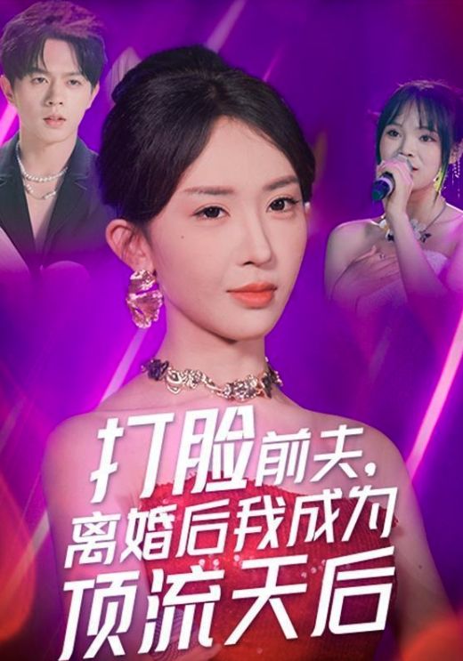 打脸前夫离婚后我成为顶流天后