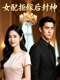 女配拒嫁后封神