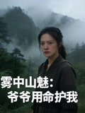 雾中山魅爷爷用命护我