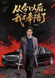 从今以后我不奉陪了