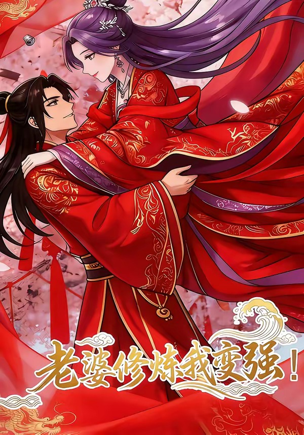 老婆修炼我变强