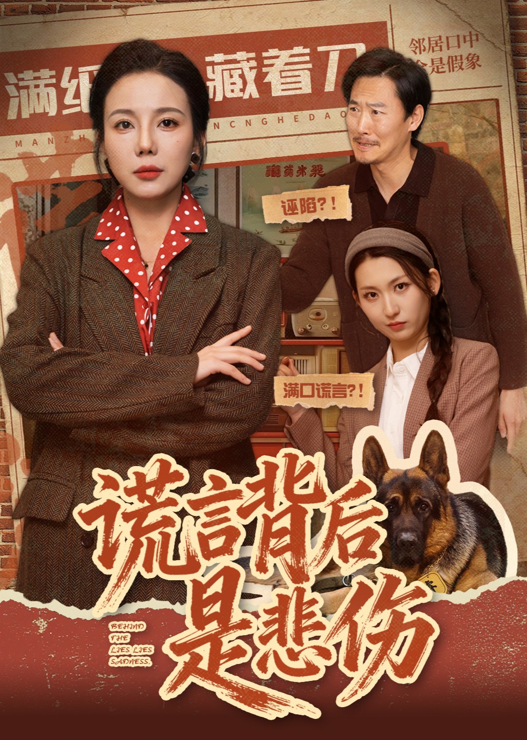 谎言背后是悲伤