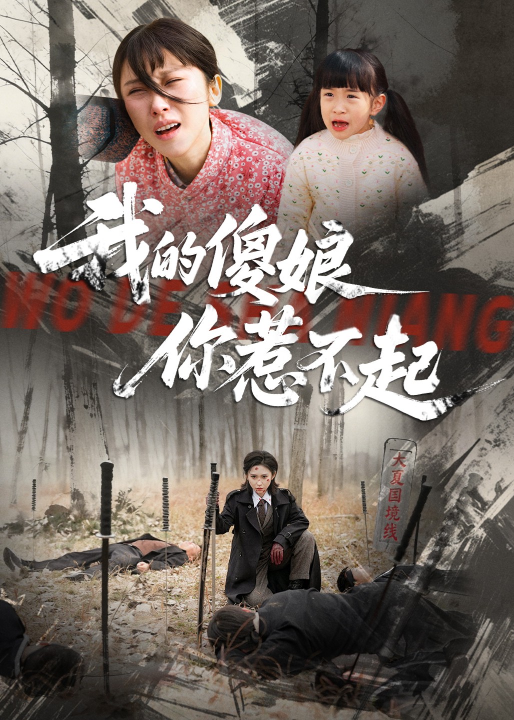 我的傻娘你惹不起