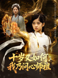 十岁又如何我乃问心师祖