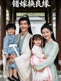 错嫁换良缘
