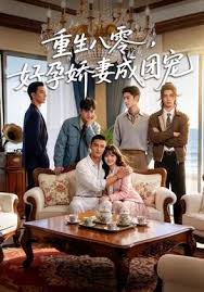 重生八零好孕娇妻成团宠