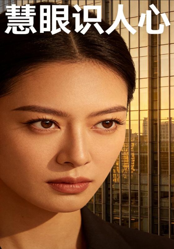 慧眼识人心