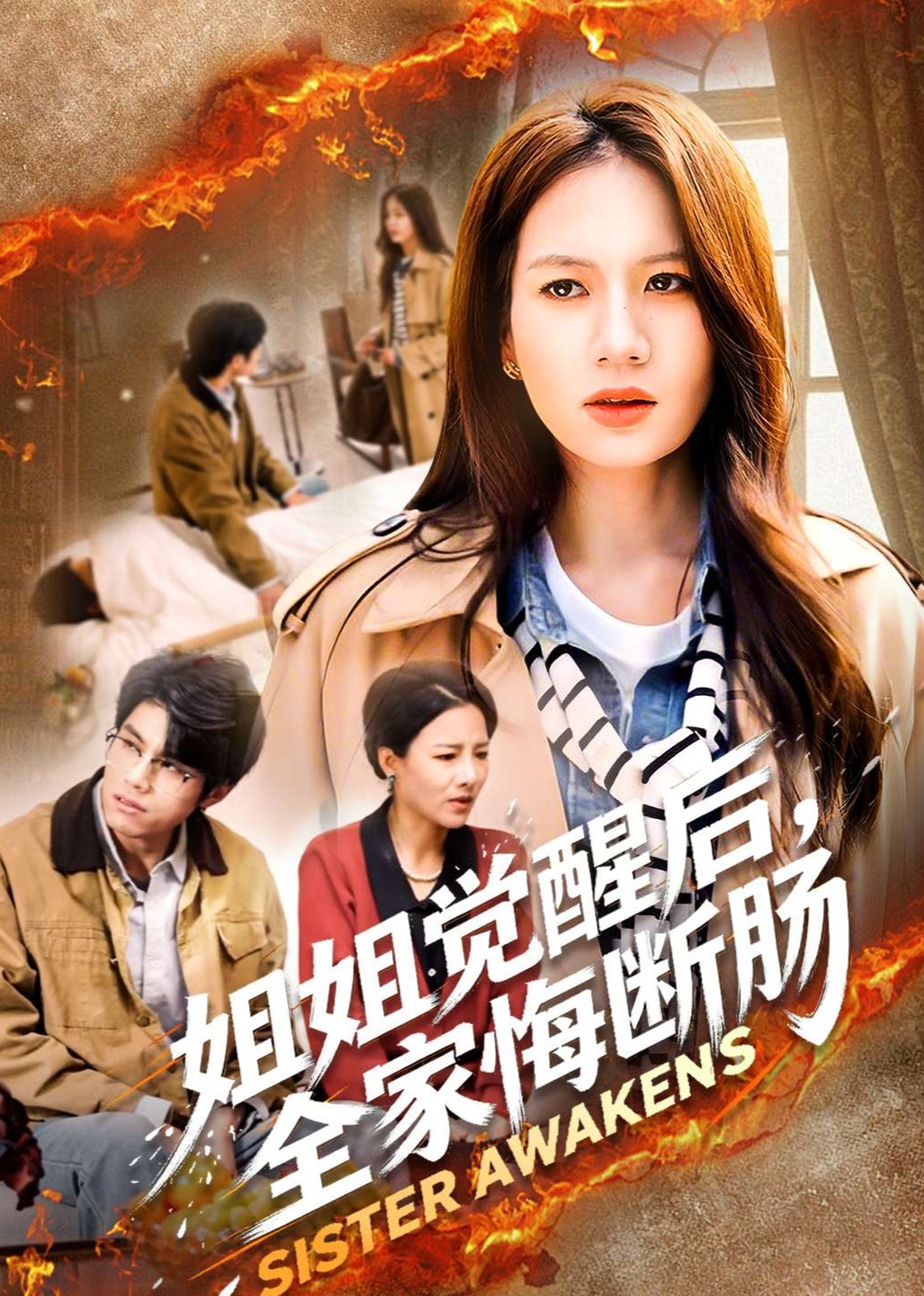 姐姐觉醒后全家悔断肠