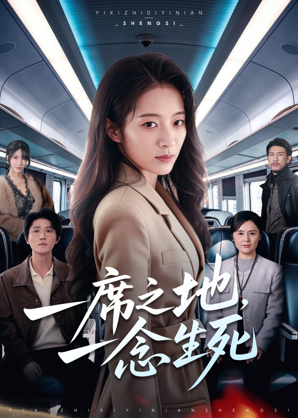 一席之地一念生死