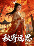 秋寄远思