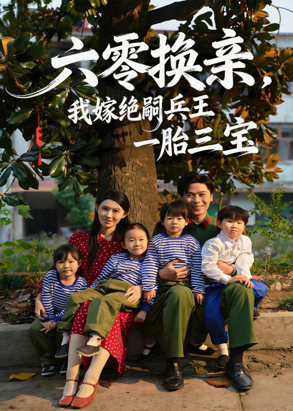 六零换亲我嫁绝嗣兵王一胎三宝