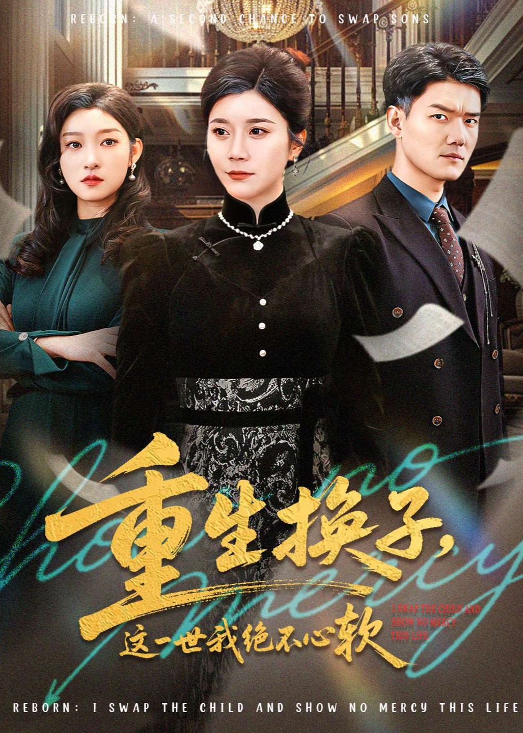 重生换子这一世我绝不心软