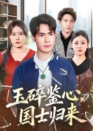 玉碎鉴心国士归来