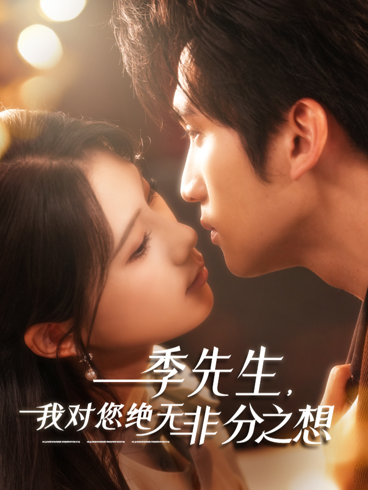 季先生我对您绝无非分之想