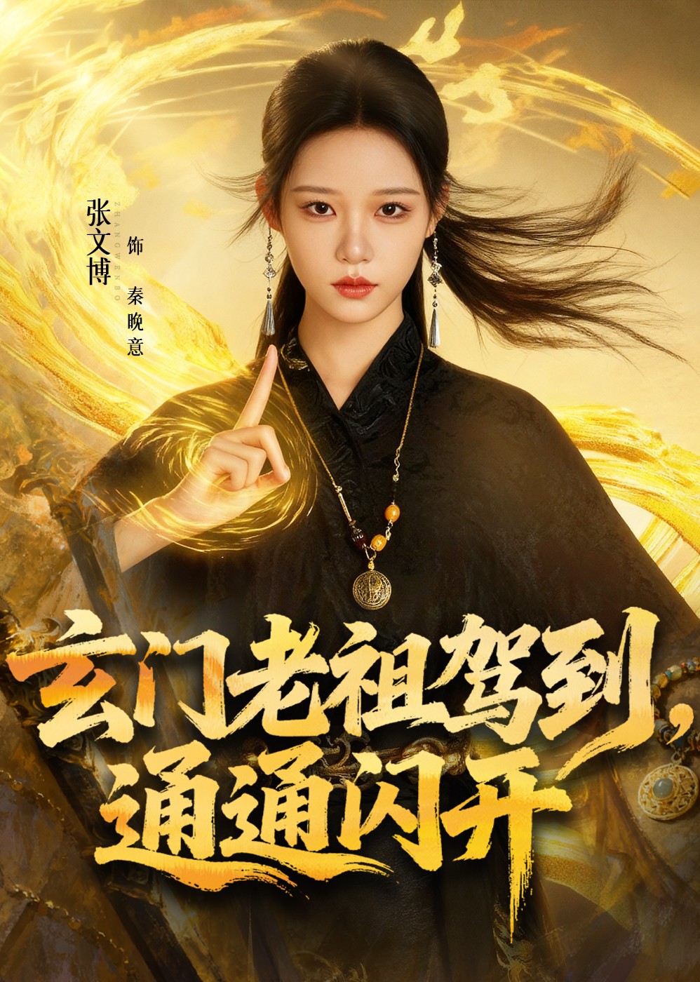 玄门老祖驾到通通闪开