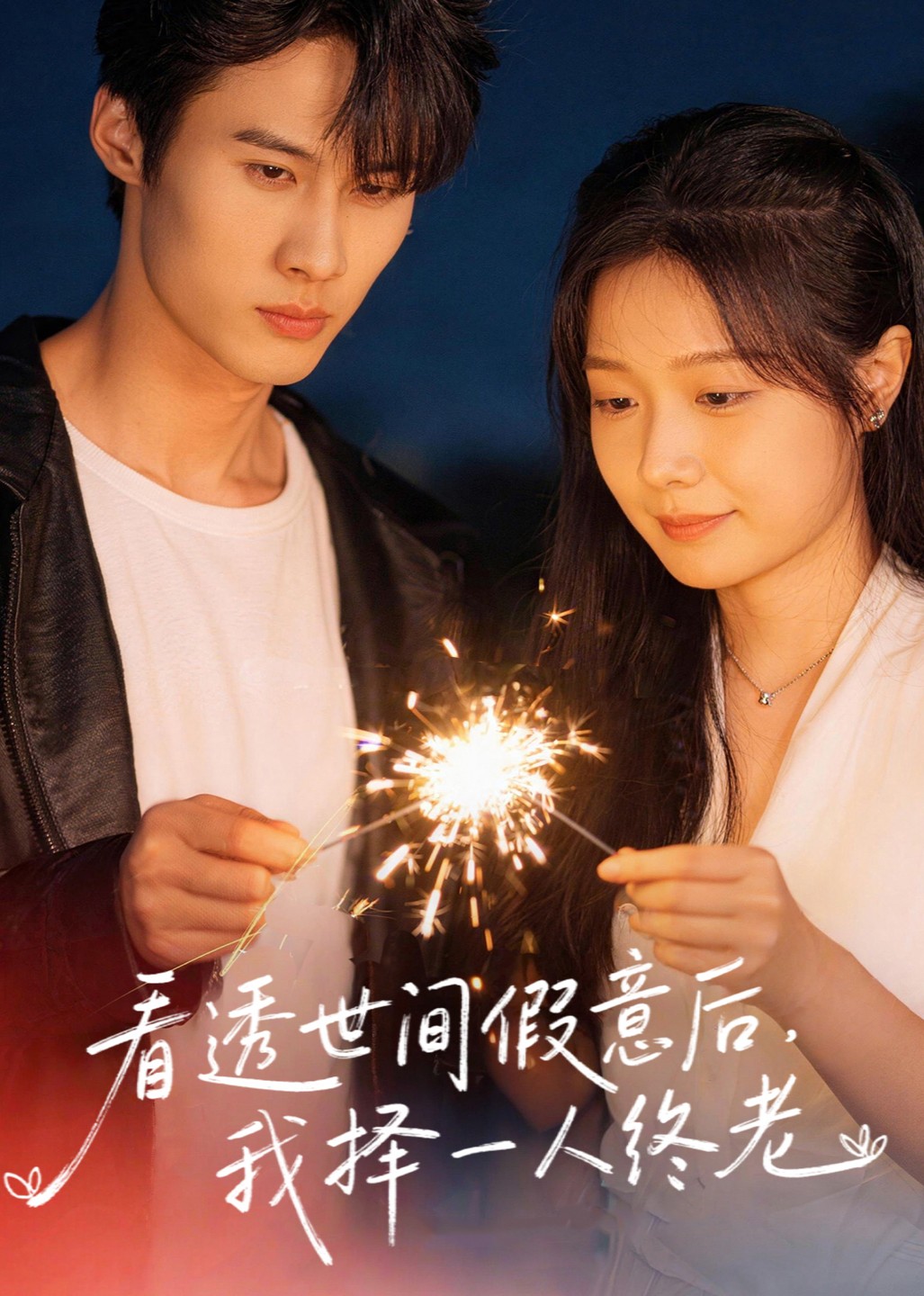 看透世间假意后我择一人终老