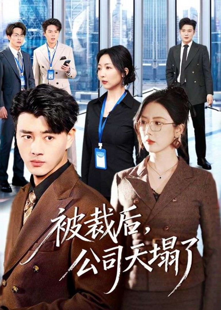 被裁后公司天塌了