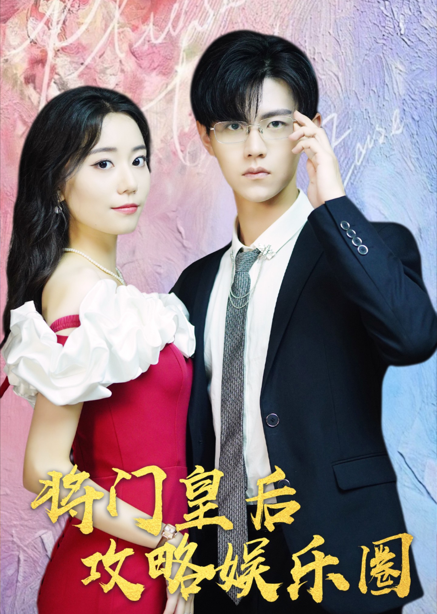 将门皇后攻略娱乐圈