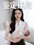 鉴定迷局