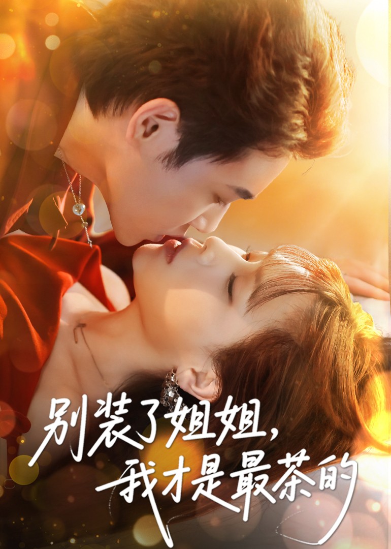 别装了姐姐我才是最茶的