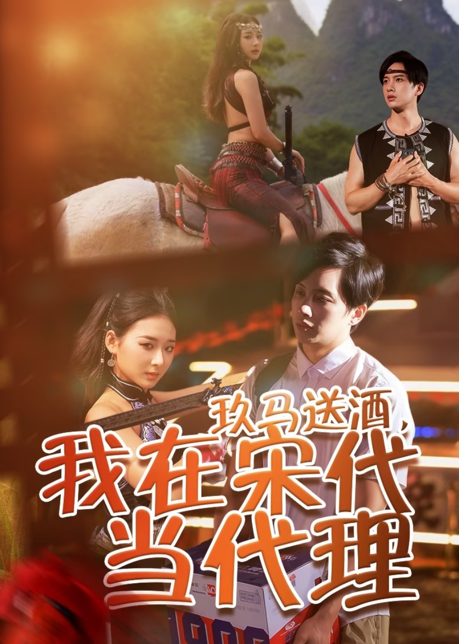 玖马送酒我在宋代当代理