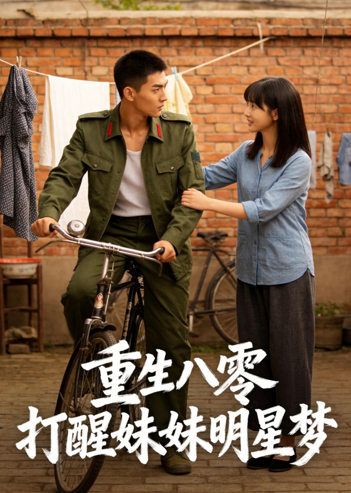 重生八零打醒妹妹明星梦