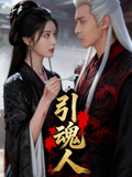 引魂人