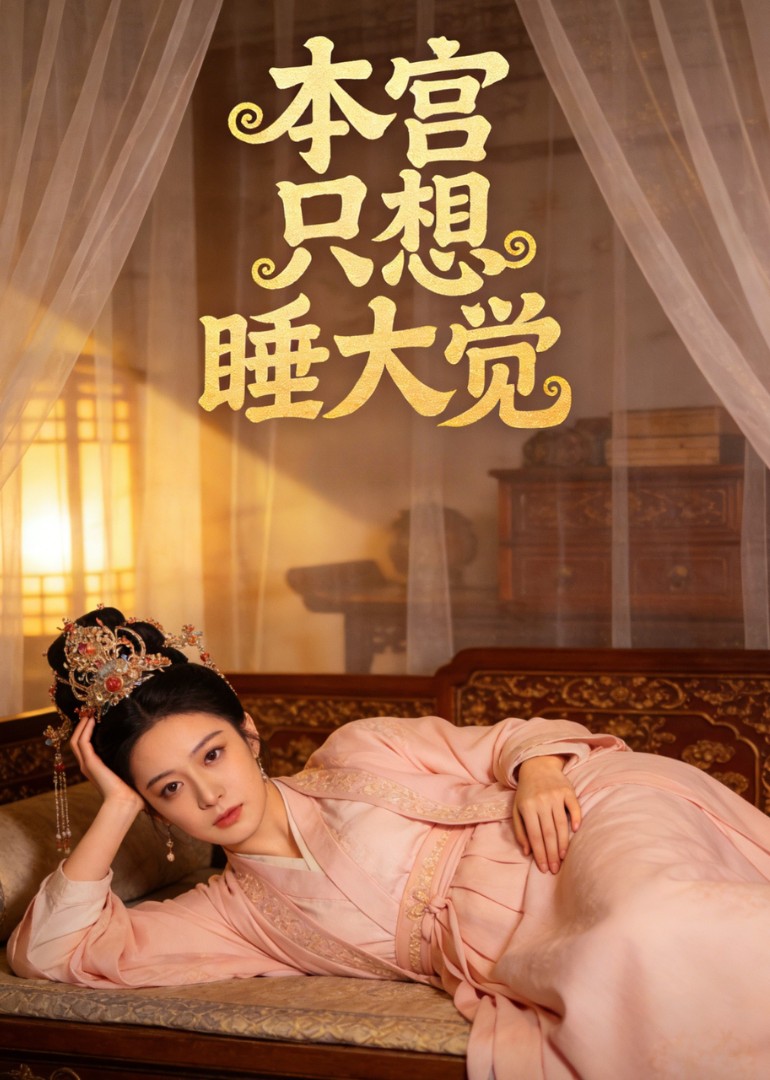 本宫只想睡大觉