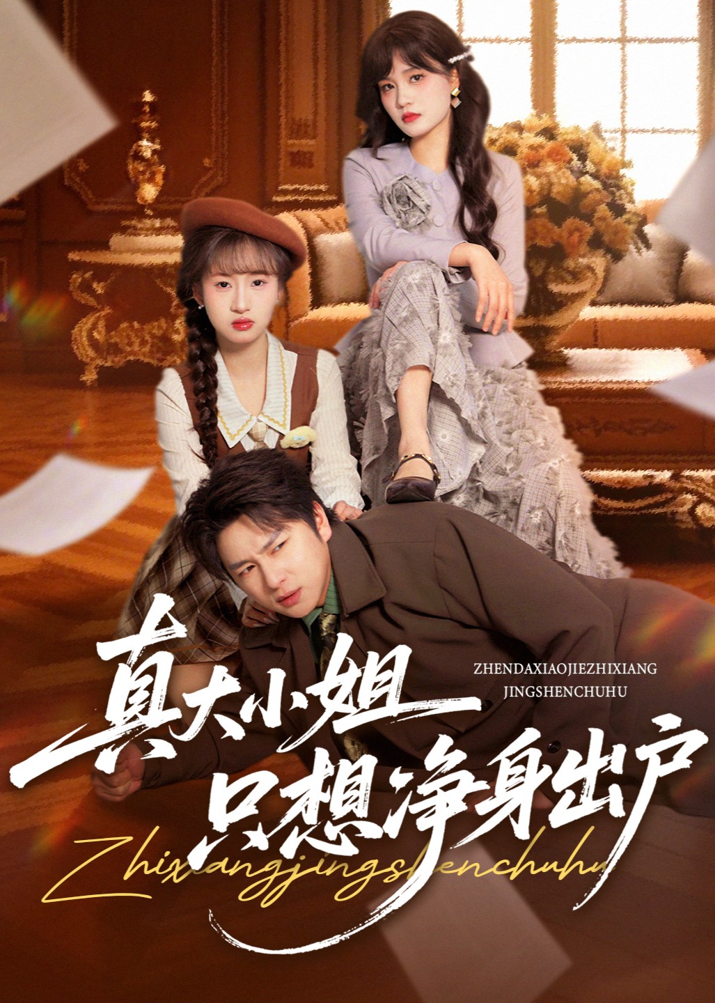 真大小姐只想净身出户