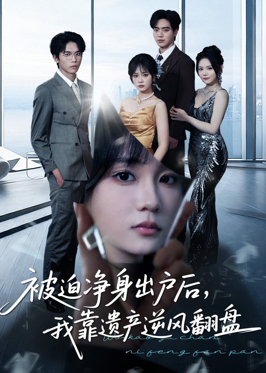 被迫净身出户后我靠遗产逆风翻盘