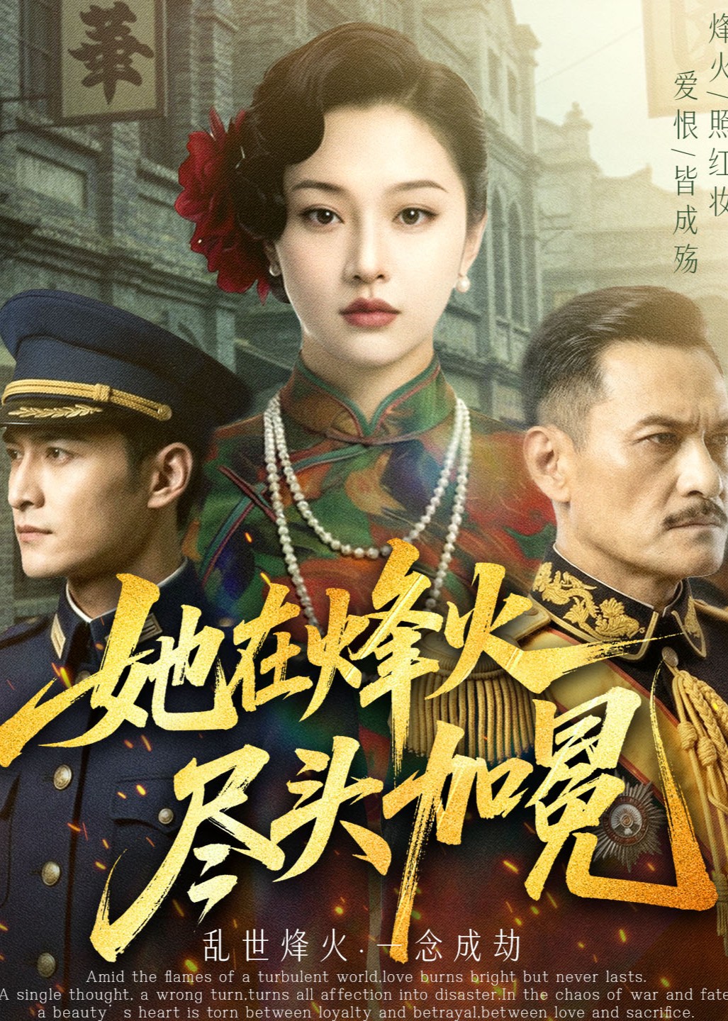 她在烽火尽头加冕