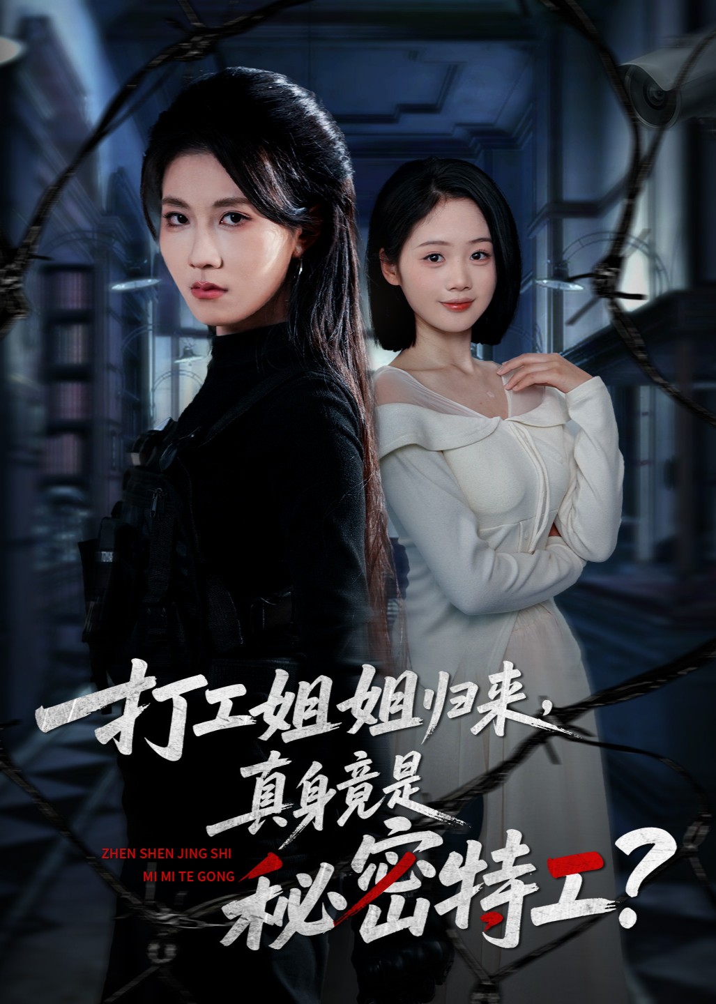 打工姐姐归来真身竟是秘密特工