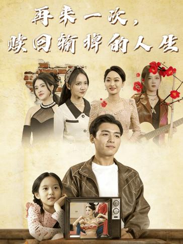 再来一次赎回输掉的人生