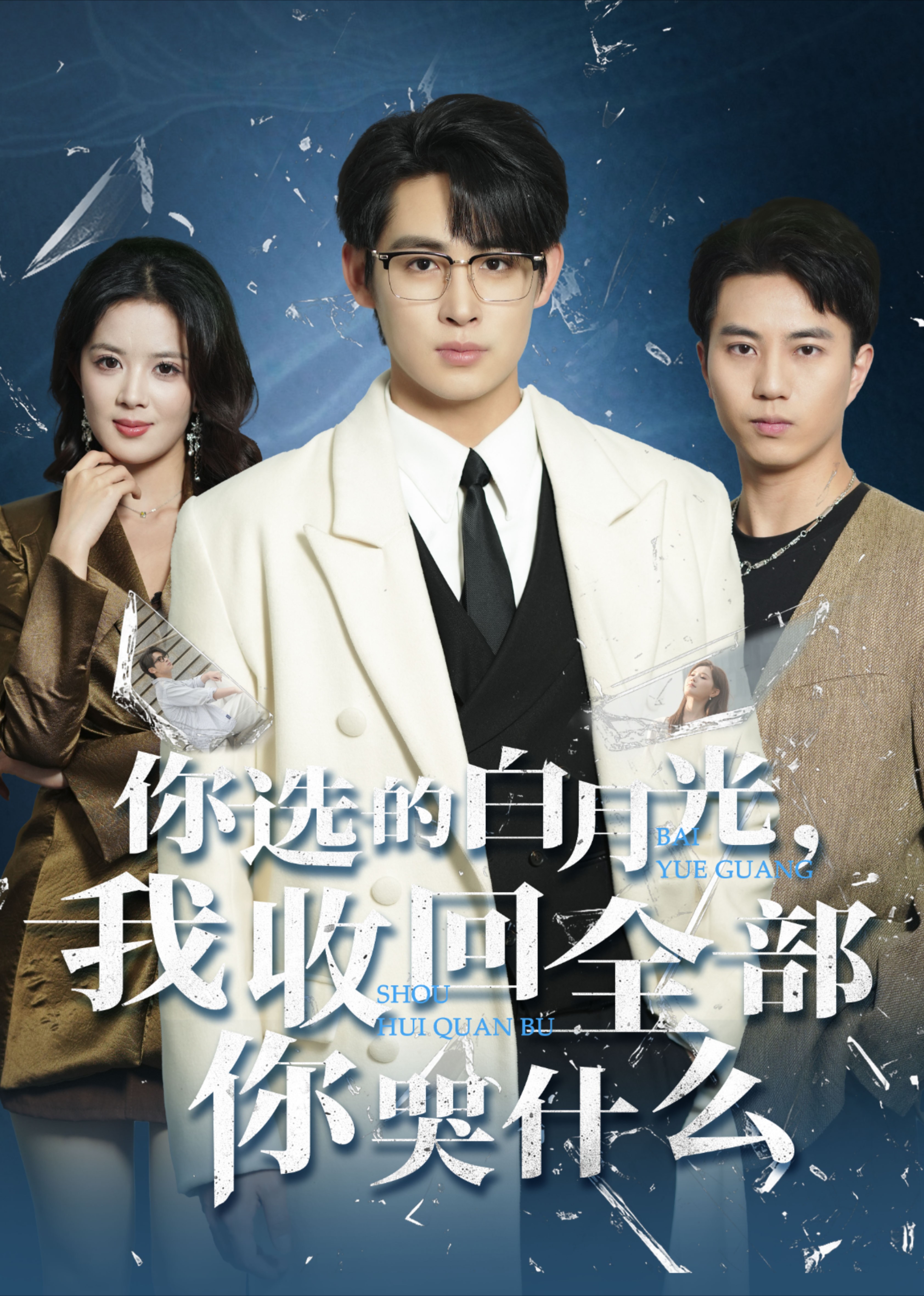 你选的白月光我收回全部你哭什么