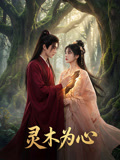 灵木为心