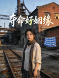 夺命好姻缘