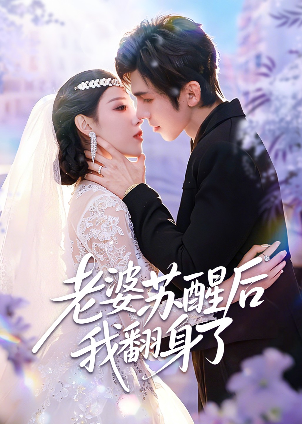 老婆苏醒后我翻身了