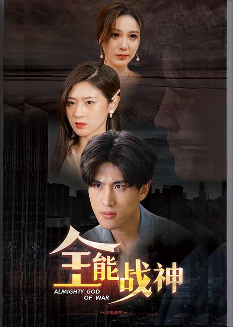 全能战神
