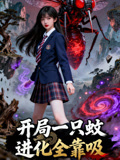 开局一只蚊进化全靠吸