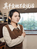 真千金她不会说话