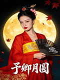 予卿月圆