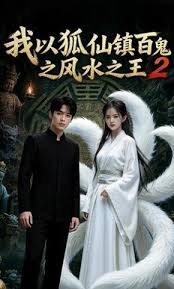 我以狐仙镇百鬼之风水之王第二季