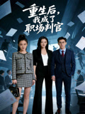 重生后我成了职场判官