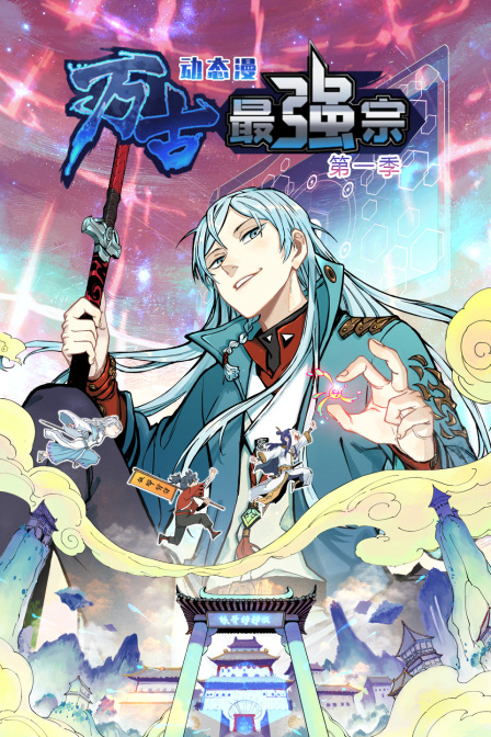 万古最强宗动态漫第一季