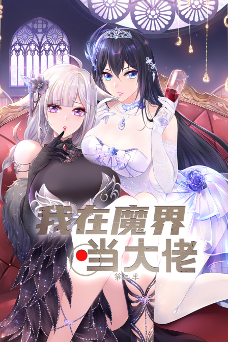 我在魔界当大佬第二季