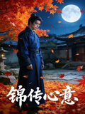 锦传心意